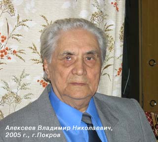 Владимир Николаевич Алексеев